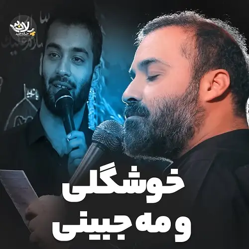 مداحی خوشگلی و مه جبینی استودیویی