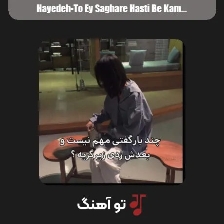 تو ای ساغر هستی به کامم ننشستی از هایده سبک غمگین و دپ