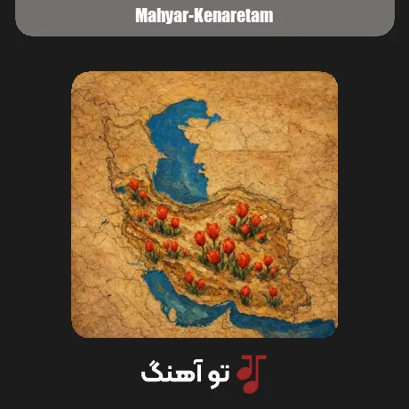 کنارتم از مهیار همراه متن و کیفیت عالی