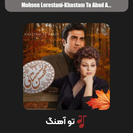 خواستم تا ابد تو بشی مال من اما نشد هوش مصنوعی از محسن لرستانی سبک عاشقانه و احساسی