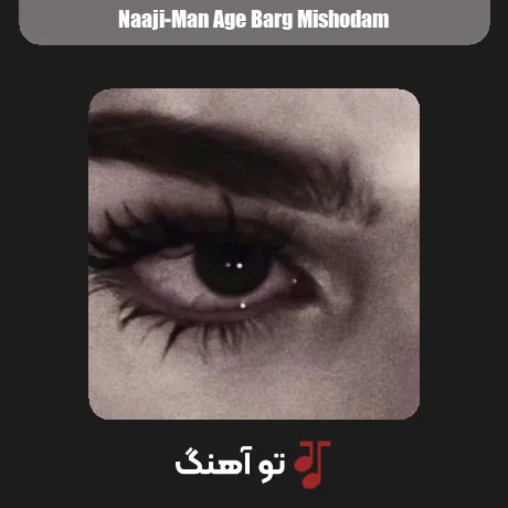 ﻣﻦ اﮔﻪ ﺑﺮگ ﻣﻴﺸﺪم اون ﺑﺮﮔﻰ ﻛﻪ ﺗﻮ ﻣﻮﻫﺎت ﮔﻴﺮ ﻣﻴﻜﻨﻪ ﺑﻮدم از ناجی سبک عاشقانه و احساسی
