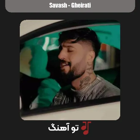 غیرتی ساواش