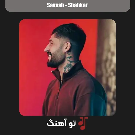 تو شاهکار خدایی عزیز دلم ریمیکس