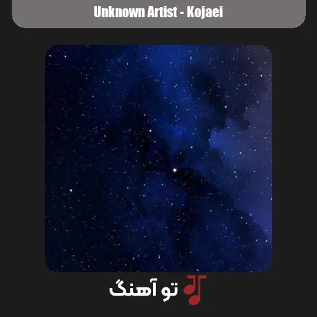 کجایی ارزوی محال ریمیکس
