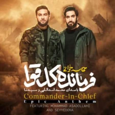 دانلود آهنگ فرمانده کل قوا محمد اسداللهی و سیدنا + متن