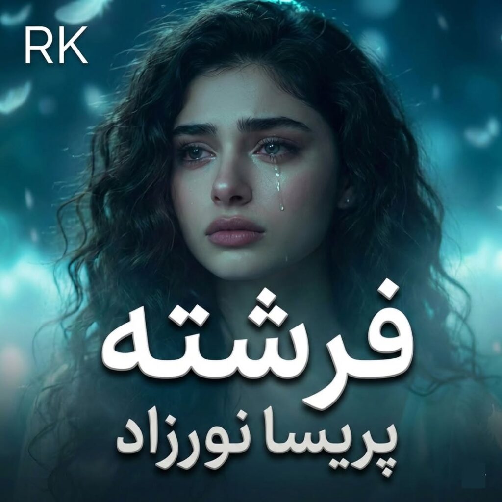 دانلود آهنگ فرشته از پریسا نورزاد (صدای زن ترند اینستا هوش مصنوعی)