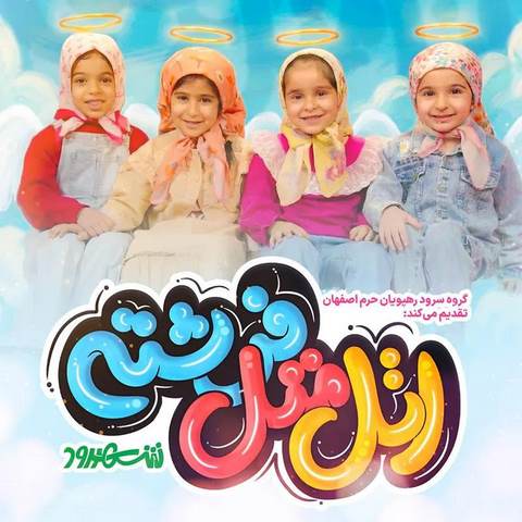 دانلود آهنگ سرود اتل متل فرشته دنیا با تو بهشته صوتی