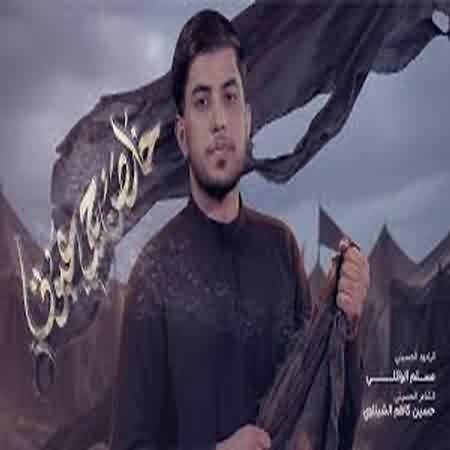 دانلود مداحی muslim al waeli خلصن بجي اعيوني مسلم الوائلي صوتی