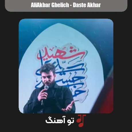 علی اکبر قلیچ دست آخر