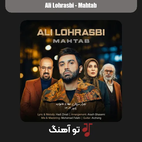 مهتاب از علی لهراسبی همراه متن و کیفیت عالی