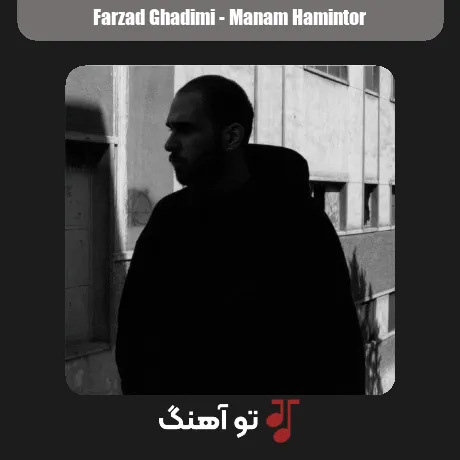 منم همینطور از فرزاد قدیمی همراه متن و کیفیت عالی