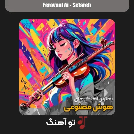 ستاره از فرووال با صدای زن ترند اینستا