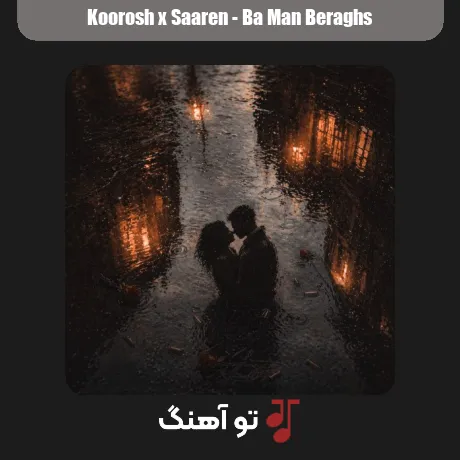 با من برقص از کوروش و سارن سبک عاشقانه و احساسی
