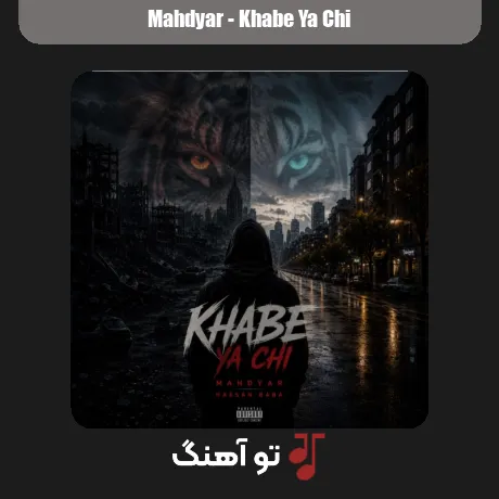 خوابه یا چی از مهدیار همراه متن و کیفیت عالی