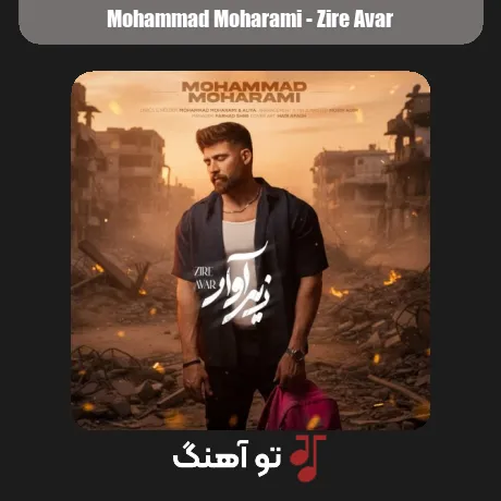 زیر آوار از محمد محرمی سبک غمگین و دپ