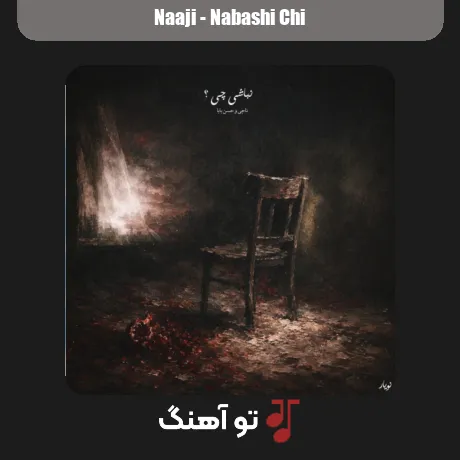 نباشی چی از ناجی همراه متن و کیفیت عالی