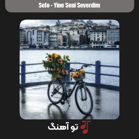ینه سنی سوردیم از سفو همراه متن و کیفیت عالی