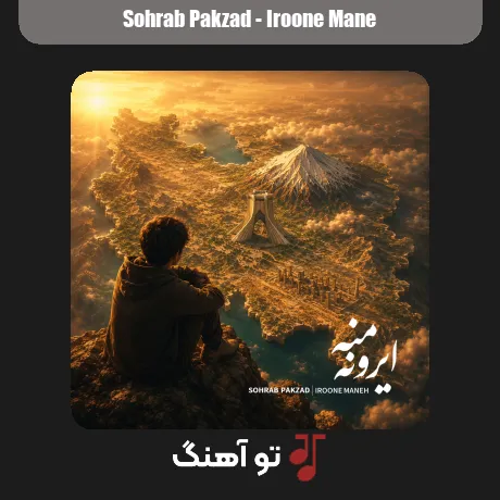 ایرون منه از سهراب پاکزاد همراه متن و کیفیت عالی