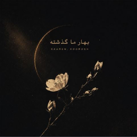 آهنگ مرا ببوس برای آخرین بار با صدای زن و مرد