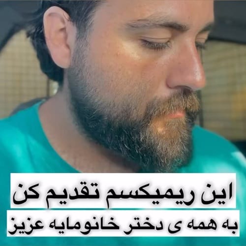 دانلود آهنگ سعید بابازاده ماه آسمون من قشنگ ترین دلبر مبارک باشه روزت 