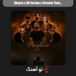 دانلود ریمیکس رپ پریشون 2 از شایع و علی سورنا و حسین تی ام و امیر خلوت و صادق و سپهر خلسه سبک غمگین و دپ دانلود ریمیکس رپ پریشون 2 از شایع و علی سورنا و حسین تی ام و امیر خلوت و صادق و سپهر خلسه سبک غمگین و دپ