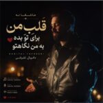 دانلود آهنگ قلب من برای تو بده به من نگاهتو ریمیکس اینستا