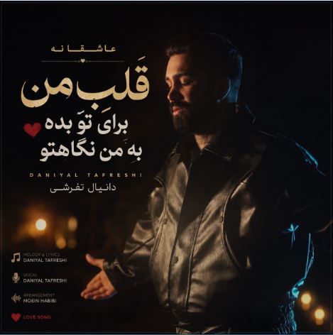  آهنگ قلب من برای تو بده به من نگاهتو ریمیکس اینستا