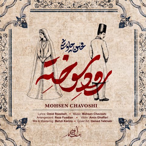دانلود آهنگ سریال بامداد خمار قسمت 6 ششم فصل دوم محسن چاوشی