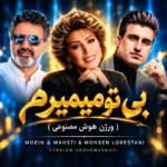 دانلود ریمیکس بی تو میمیرم هوش مصنوعی معین و مهستی و محسن لرستانی