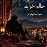 دانلود آهنگ نمیدونم چرا من امشو حالوم خرابه امشو حالوم خرابه با صدای مرد و زن