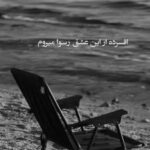 دانلود آهنگ افسرده از این عشق رسوا میروم با صدای زن ریمیکس اینستا
