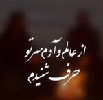 دانلود آهنگ از عالم و آدم سر تو حرف شنیدم با صدای زن اینستا