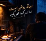 دانلود آهنگ اجاقم روشن است اما تنم گرما نمیگیرد ریمیکس اینستا