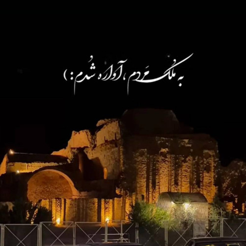 دانلود آهنگ به ملک مردم آواره شدم با صدای زن و مرد ترند اینستا