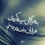 دانلود آهنگ به مژگان سیه کردی هزاران رخنه در دینم با صدای زن اینستا