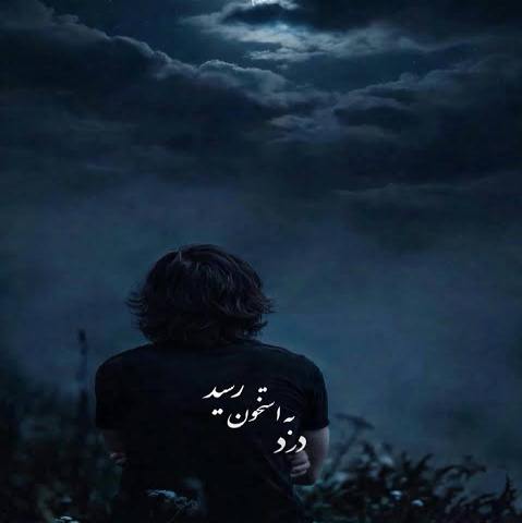 دانلود آهنگ درد به استخون رسید غم به رگ و جونم رسید با صدای زن ریمیکس اینستا