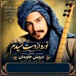 دانلود آهنگ دلت هرچه بی وفاشه تورو از دست نمیدم ریمیکس ترند اینستا