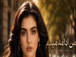 دانلود آهنگ دوباره صبح شد و یادم اومد پول ندارم با صدای زن ترند اینستا