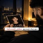 دانلود آهنگ دختر همسایه راه برو تو سایه عروس ننم میشی ترند اینستا