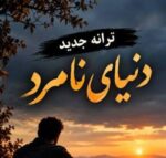 دانلود آهنگ دنیا پر از نامردیه هرجا میری یه دردیه هوش مصنوعی اینستا