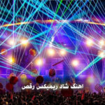 دانلود آهنگ دورمون پر آدم ولی من که حواسم به توئه با صدای زن ریمیکس اینستا