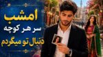 دانلود آهنگ امشب سر هر کوچه دنبال تو میگردم با صدای زن هوش مصنوعی