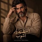 دانلود آهنگ چه کردم که اینه تاوانش ندارم یک لحظه آرامش هوش مصنوعی اینستا