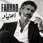 دانلود آهنگ بیا که عشق تو از اون بغلا میخواد فرهاد اعتیاد ریمیکس اینستا