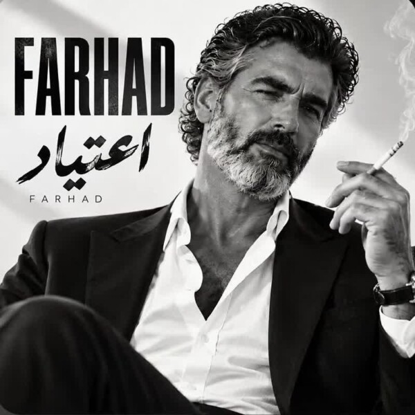 آهنگ بیا که عشقتو از اون بغلا میخواد