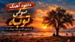 دانلود آهنگ گر تو شوی گناه من توبه نمیکنم ز تو ریمیکس ترند اینستا