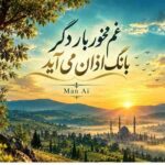 دانلود آهنگ غم مخور بار دگر بانگ اذان می آید هوش مصنوعی اینستا