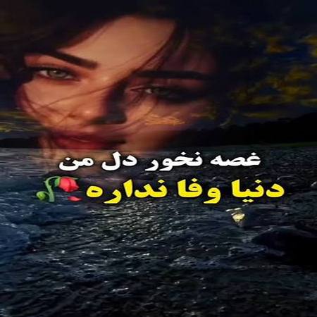 دانلود آهنگ غصه نخور دل من دنیا وفا نداره با صدای زن ریمیکس اینستا