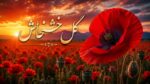 دانلود آهنگ گل خشخاش بیرون بیا از زیر خاک بیرون بیا فصل بهاره ترند اینستا