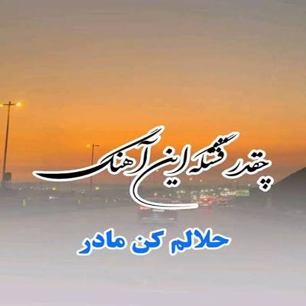 آهنگ حلالم کن مادر که راهو گم کردم دعا کن بازم به آغوشت برگردم